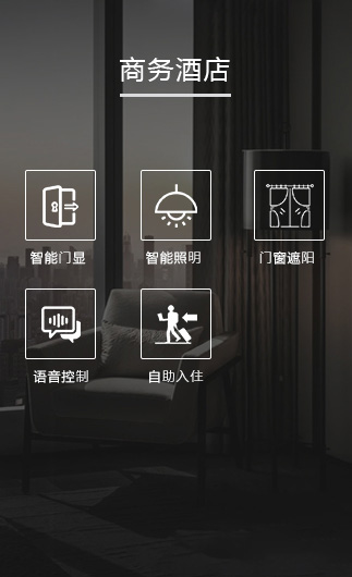 商務酒店客控系統(tǒng)、智慧商務酒店改造方案、智慧商務酒店客控系統(tǒng)