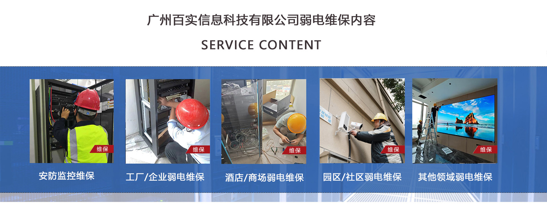 安防監(jiān)控維保、工程/企業(yè)弱電維保、酒店弱電維保、商場(chǎng)弱電維保維護(hù)、園區(qū)/社區(qū)弱電維保服務(wù)、學(xué)校/醫(yī)院弱電維保維護(hù)、養(yǎng)老院/停車(chē)場(chǎng)/辦公樓弱電維保、大廈/房地產(chǎn)/政府弱電維保、機(jī)房弱電維保、弱電維保公司