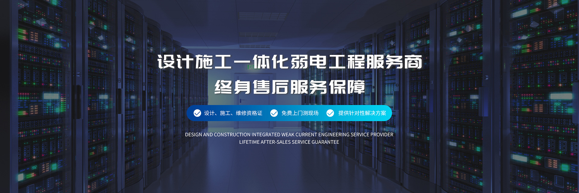 設(shè)計(jì)施工一體化弱電工程服務(wù)商、弱電工程公司