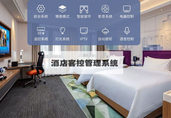 智慧酒店新標準，酒店客控管理系統(tǒng)不可或缺！