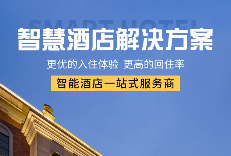 智能酒店客控系統(tǒng)、酒店客控系統(tǒng)、酒店智能客控系統(tǒng)