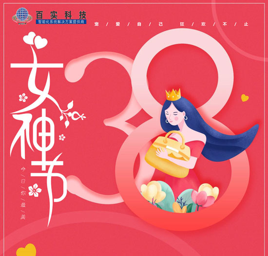 【三八婦女節(jié)】百實(shí)科技致敬每一位女性，愿您美貌如花,自發(fā)光芒