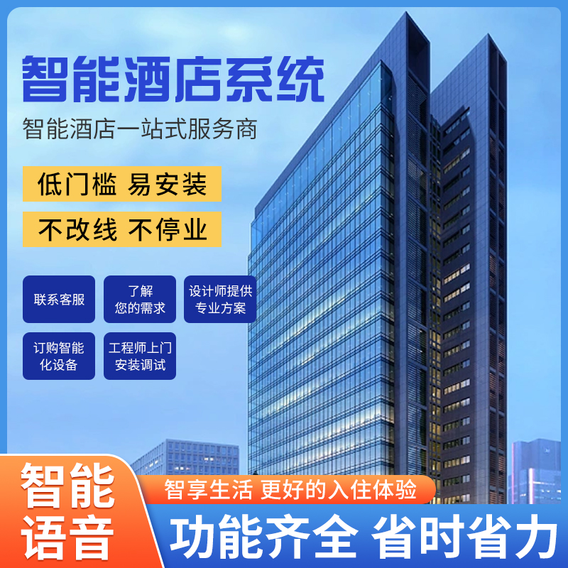 智慧酒店客控管理系統(tǒng)、酒店客控管理系統(tǒng)、酒店客控系統(tǒng)