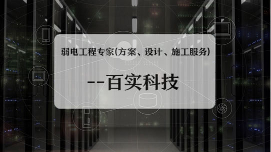 弱電工程公司、弱電工程公司施工流程、弱電工程施工流程