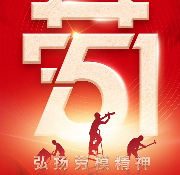 【百實科技】勞動最光榮！五一勞動節(jié)放假通知以及溫馨提示