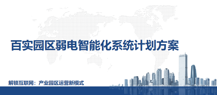 園區(qū)弱電智能化系統(tǒng)計劃方案 園區(qū)弱電智能化系統(tǒng)計劃方案