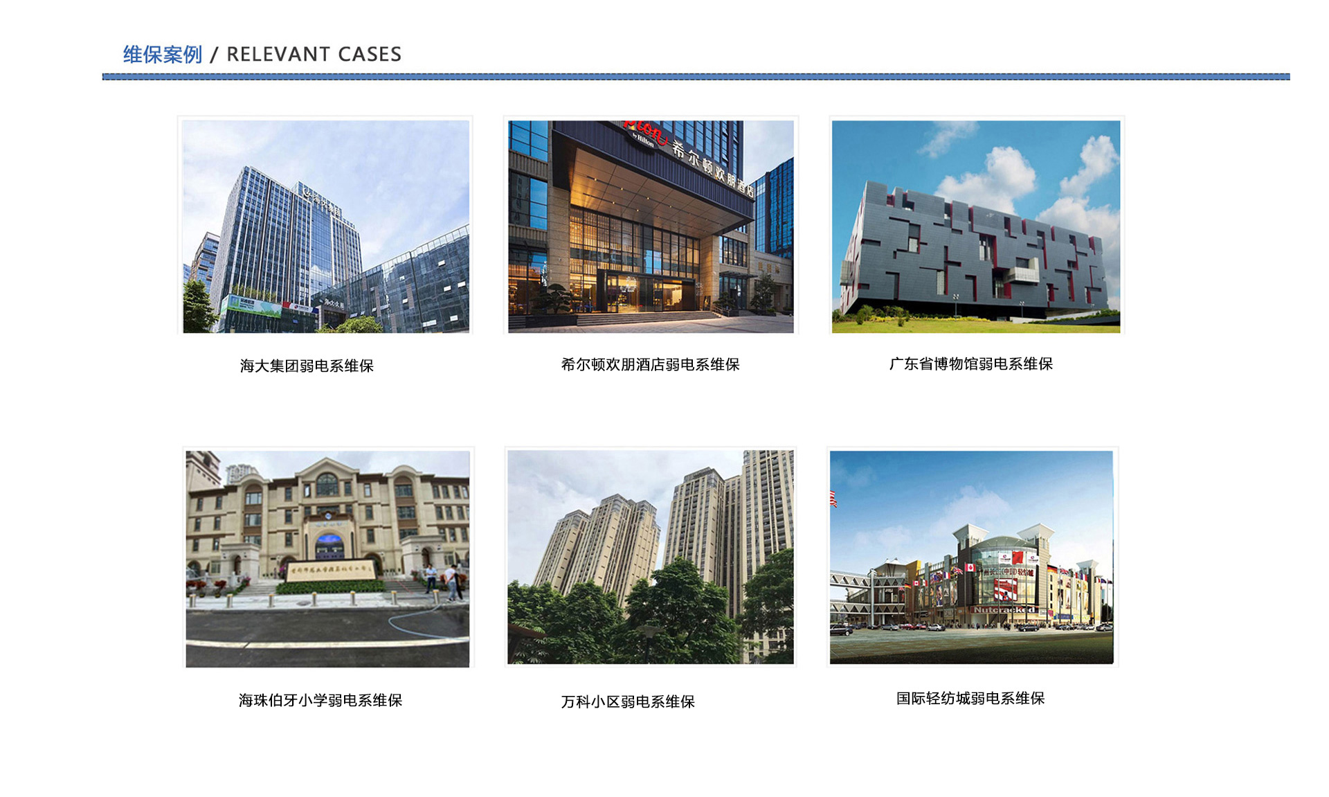 弱電維保案例、企業(yè)弱電工程維保、酒店弱電維保、博物館弱電維保、學(xué)校弱電維保、小區(qū)弱電維保、商城弱電維保