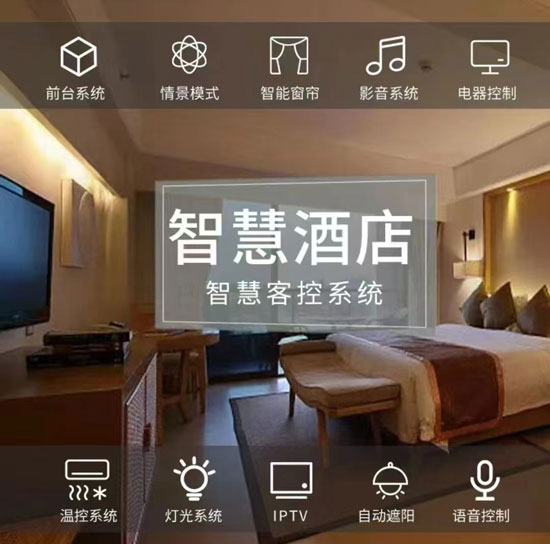 智慧酒店解決方案、智慧酒店、智慧酒店方案