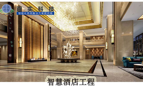 安防系統(tǒng)有哪些、智慧酒店、酒店安防系統(tǒng)、安防工程系統(tǒng)供應(yīng)商