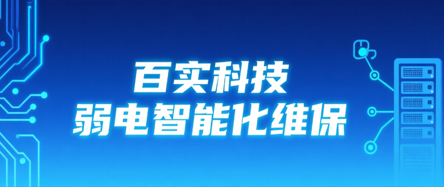 弱電維保服務(wù)商為何選擇百實科技？