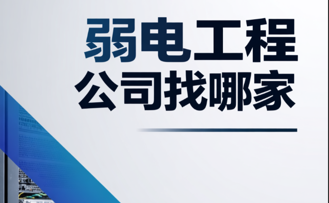 弱電工程公司找哪家？為何大家都選擇百實(shí)科技？